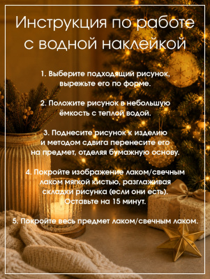 Наклейки переводные для свечей и декора Козлики на звездах из каталога Наклейки декупажные для декора свечей, яиц, изделий из гипса, в интернет-магазине BPW.style